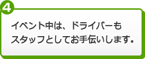 イベント中は、ドライバーもスタッフとしてお手伝いします。