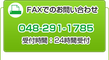 FAX 048-291-1785 24時間受付