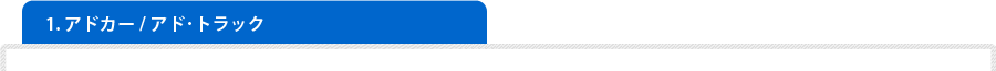 アドカー、アド・トラック