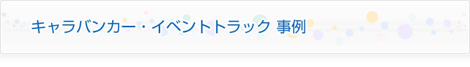 キャラバンカー・イベントトラック　事例