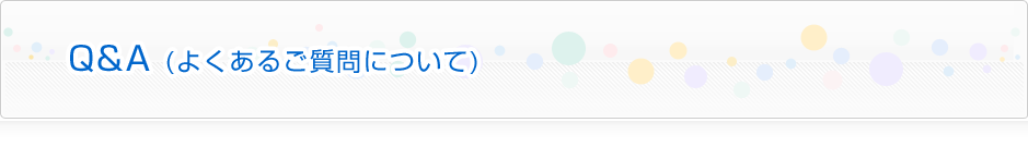 Q&A よくあるご質問