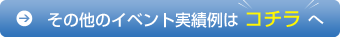 その他のイベント実績例はこちらへ