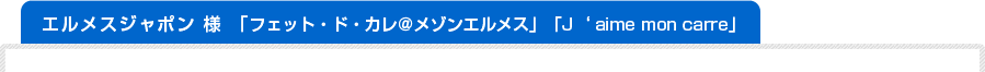 エルメスジャポン　様