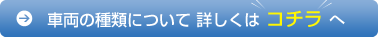 車両の種類について詳しくはコチラへ