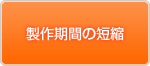 製作期間の短縮