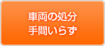 車両の処分手間いらず