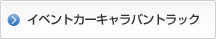 イベントカーキャラバントラック