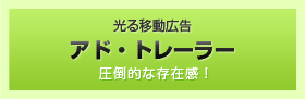 光る移動広告 アド・トレーラー 圧倒的な存在感！