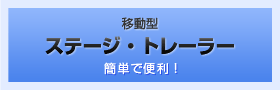 移動型 ステージ・トレーラー 簡単で便利！