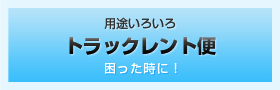 用途いろいろ トラックレント便 困った時に！