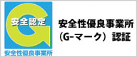 安全認証　安全性優良事業所　2012年末まで有効