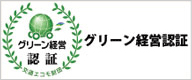 グリーン経営認証　交通エコモ財団