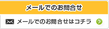 メールでのお問合せはコチラ