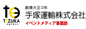 創業大正3年 手塚運輸株式会社　イベント事業部