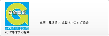 「グリーン経営認証を取得」