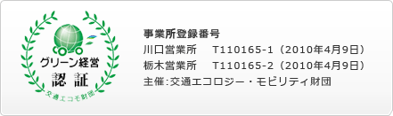 「グリーン経営認証を取得」