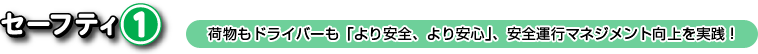 荷物もドライバーも「より安全、より安心」、安全運行マネジメント向上を実践！