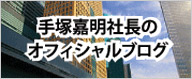 手塚嘉明社長のオフィシャルブログ