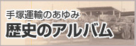 手塚運輸のあゆみ歴史のアルバム