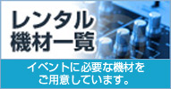 レンタル器材一覧　イベントに必要な機材をご用意しています。