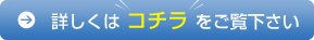 詳しくは コチラ をご覧下さい