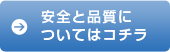 安全と品質についてはコチラ