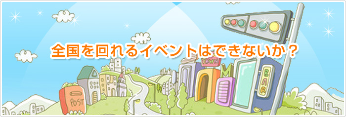 日本全国を回れるイベントはできないかな？