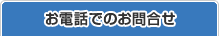 お電話でのお問い合わせ