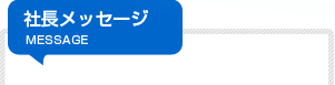 社長メッセージ　MESSAGE