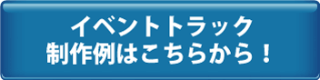 制作例はこちらから