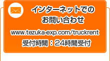 インターネット www.tezuka-exp.com/truckrent 24時間受付